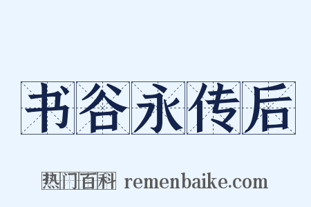 书谷永传后是什么意思的图片